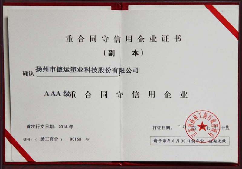 重合同守信用企業(yè)證書(shū)